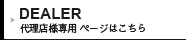 代理店様専用ページ