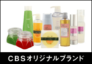 CBSオリジナルブランド