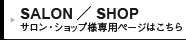 サロン・ショップ様専用ページ