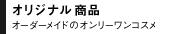 オリジナル商品