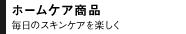 ホームケア商品