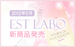 2012年5月　EST LABO 新商品発売