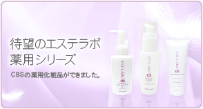 待望のエステラボ薬用シリーズ