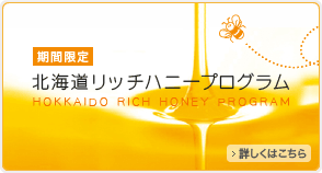 北海道リッチハニープログラム