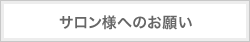 サロン様へのお願い