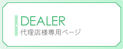 代理店専用ページ