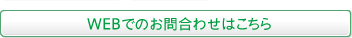 WEBでのお問合わせ