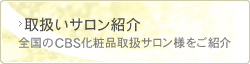取扱いサロン紹介