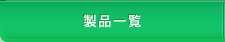 ���i�ꗗ