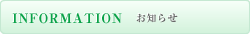 お知らせ