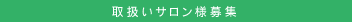 取扱いサロン様募集